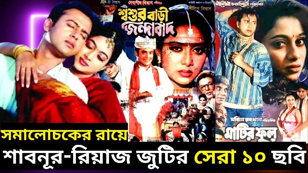 Shabnur Riaz শাবনূর ও রিয়াজ জুটির সেরা ১০- সমালোচকের রায়ে শাবনূর-রিয়াজ জুটির সেরা ...