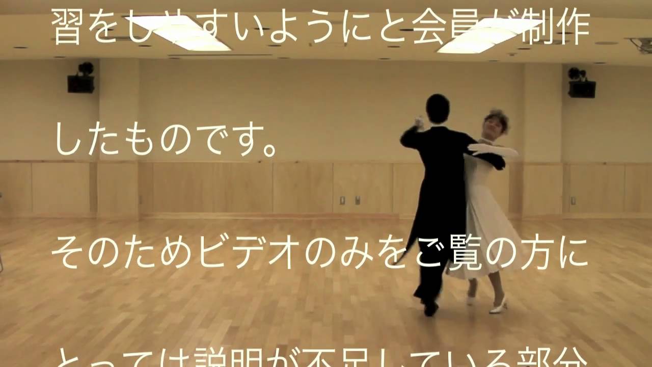 社交ダンス ウインナワルツ ベーシックステップ ヤングサークルほほえみ Youtube