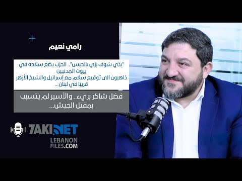 رامي نعيم بد ي شوف بر ي بالحبس الشيخ الأزهر قريب ا في لبنان فضل شاكر بريء