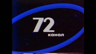 Программа передач на 18 мая и конец эфира (72 канал, 17.05.1992)