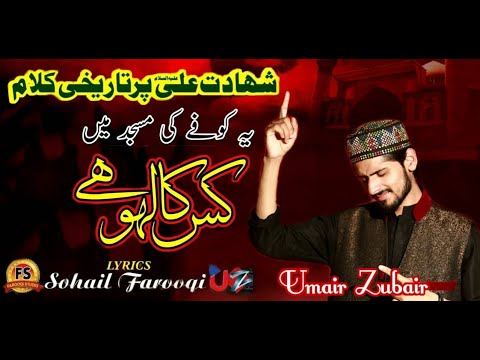 Kofay Ki Masjid Main Kis ka Laho - Official Video 2019 - MANQABAT- Shahdat e Mola ALi - Umair Zubair