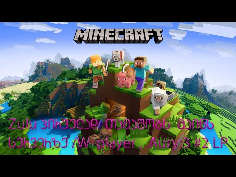 Minecraft | LP #2  /W Player, Aury :3 | ვტროლავთ ფლეიერს , ვაშენებთ ლაბორატორიას და ლავის რბოლები
