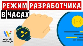 Wear os смарт часы Как войти в режим разработчика умные часы \ электронные часы на андроид