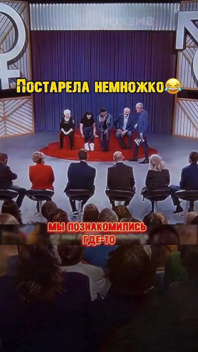 -Сейчас постарела немножко😂 шоу Мужское / Женское #шоу #мужскоеиженское ...