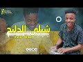 شبلي الدلنج الجديد والحصري