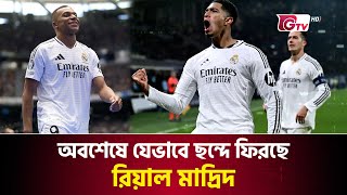অবশেষে যেভাবে ছন্দে ফিরছে রিয়াল মাদ্রিদ | Real Madrid CF | La Liga | Gtv Sports screenshot 2