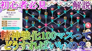 【マギレコ】初心者必見!!精神強化１００マスってどうすればいいの？開放基準を解説【マギアレコード】