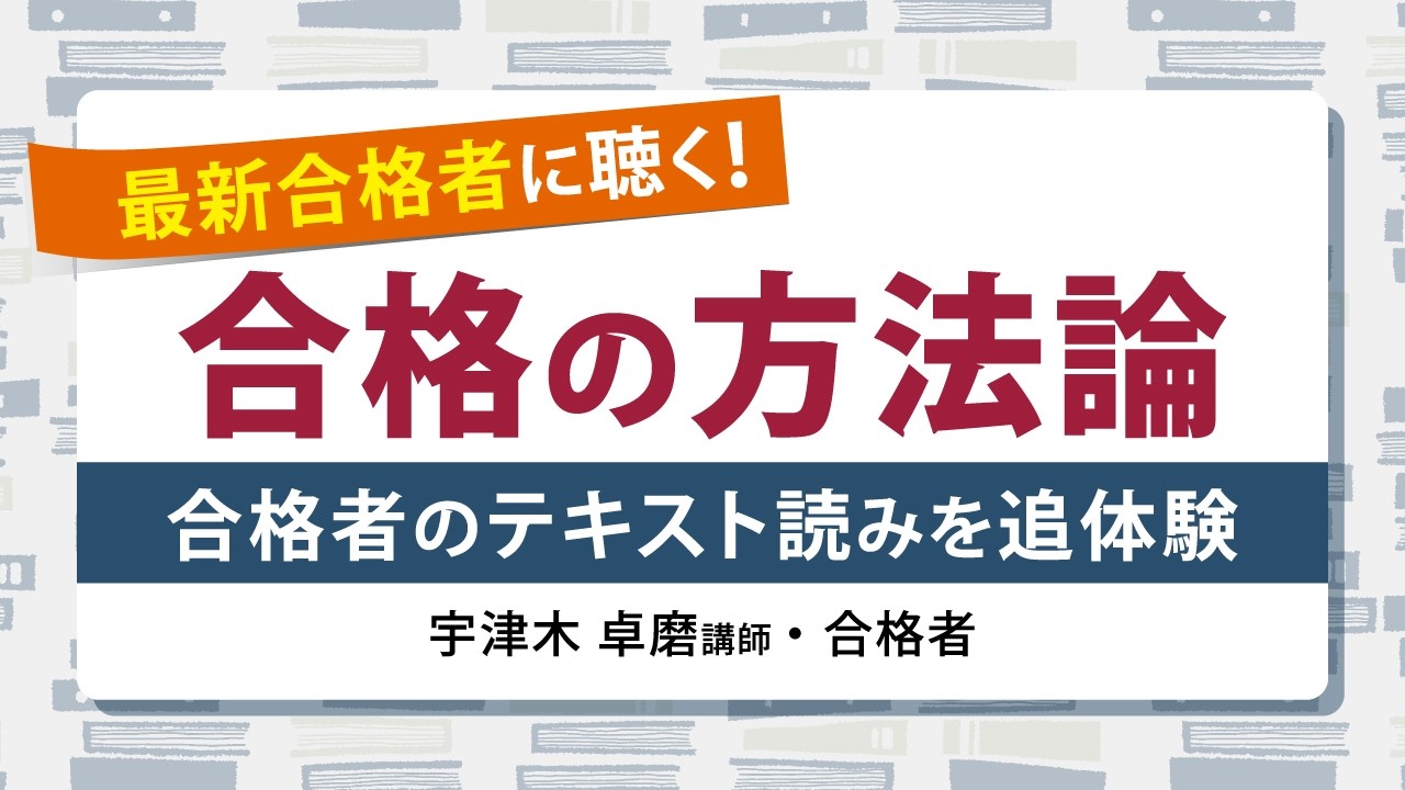 【司法書士試験】合格者のテキスト読みを追体験～最新合格者に聴く！合格の方法論～