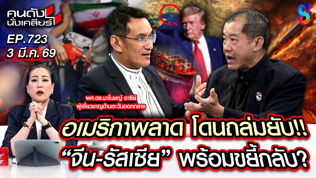 [UNCUT]  | เรื่องใหญ่!! ปิดช่องแคบฮอร์มุซ? บีบ