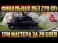 Финал ЛБЗ на об. 279 (р) - Три мастера | Альянс-15