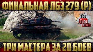 Финал ЛБЗ на об. 279 (р) - Три мастера | Альянс-15