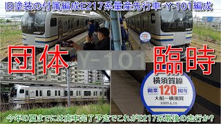 E217系 旧塗装 Y-101編成 Bトレ タイプ品 E217系 Y-101編成 旧塗装のまま運用復帰！本日大船入庫、明日