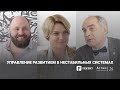 Управление развитием в нестабильных системах: интервью с Витольдом Ясвиным