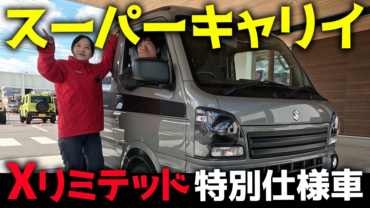 SUZUKI【スーパーキャリイ  Xリミテッド特別仕様車】徹底解説！
