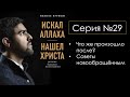 Аудиокнига «Искал Аллаха - Нашел Христа» (Набиль Куреши) Серия №29 🔵Аль АЯТ