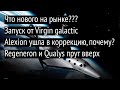 Что нового на рынке? Что делать с Alexion, запуск Virgin Galactic, Qualys прет вверх