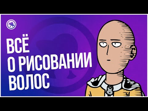 Простые способы рисовать волосы