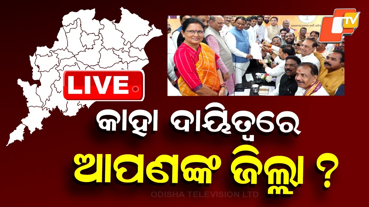 🔴BIG BREAKING | ୩୦ ବିଧାୟକଙ୍କୁ ବଡ଼ ଦାୟିତ୍ୱ | District Planning Committee | BJP | Odisha | OTV