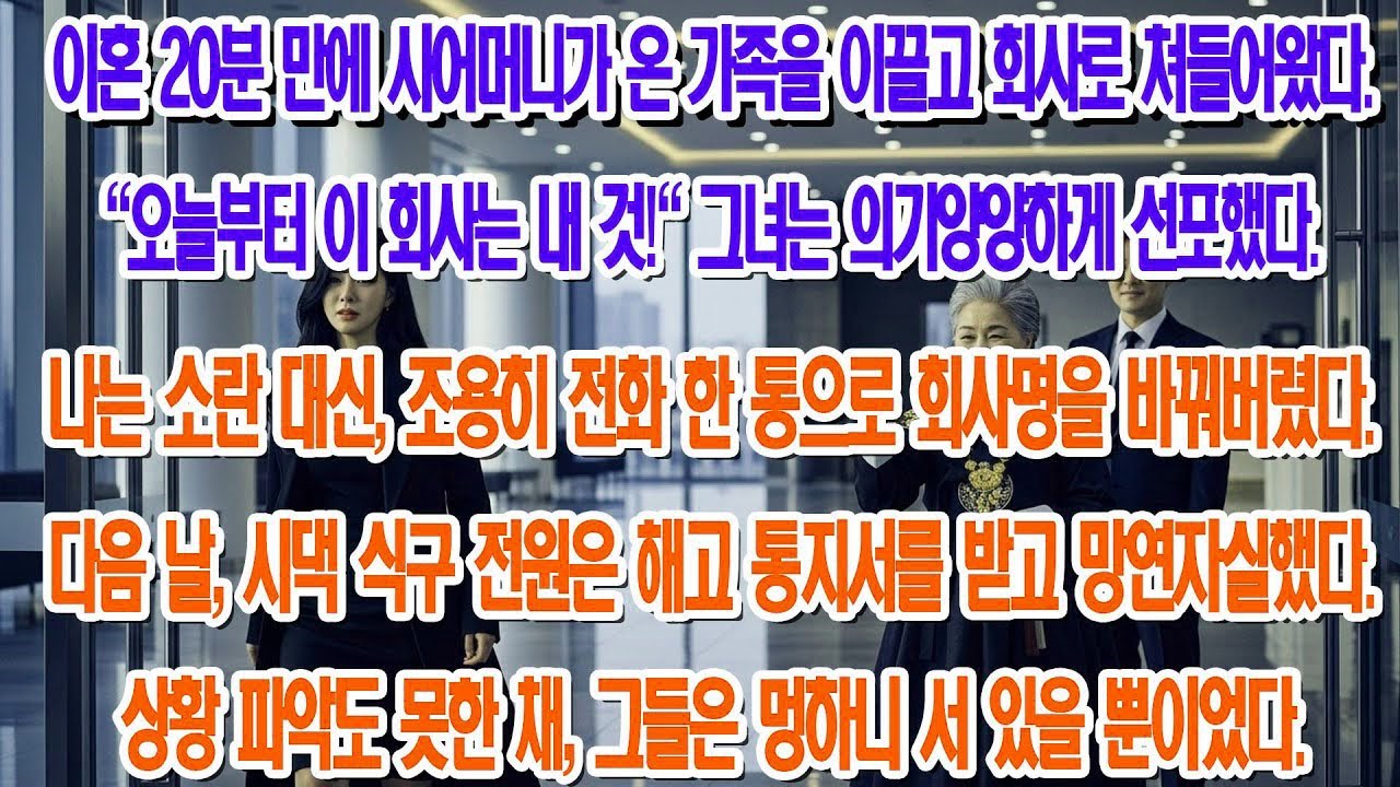 “여긴 내 차지!” 회사로 쳐들어온 전 시어머니, 다음 날 온 가족이 실직자 신세가 됐다     부모자식갈등   사연 이야기   오디오북