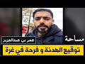 ماذا سيحدث بعد توقيع الهدنة في غـزة؟