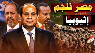 من "عصب" إلى "بربرة".. هل يغامر أبي أحمد بحرب شاملة؟