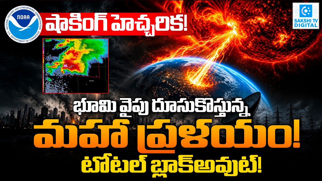 చీకటిగా మారబోతున్న భూమి! Earth on Alert! NOAA Warns of Massive Solar ...