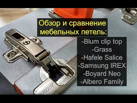 Какая петля самая крутая- Blum Clip- Grass- Hafele Salise- Samsung IREX- Boyard Neo- Alberov Family