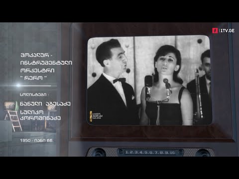 #ტელემუზეუმი ვოკალურ-ინსტრუმენტული ანსამბლი „რერო“, 1950-იანი წლები