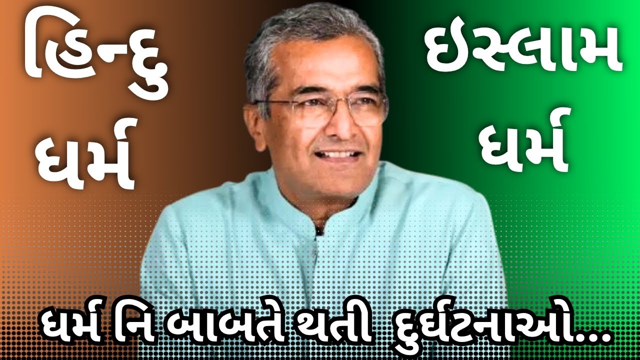 ધર્મ બાબતે થતી દુર્ઘટના ઓ l sanjay raval | letest motivation gujrati speech - 2026
