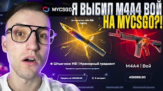 200.000 в АПГРЕЙД ради M4A4 | ВОЙ за 440.000 на MYCSGO! Такого я не ожидал от Май Кс Го...