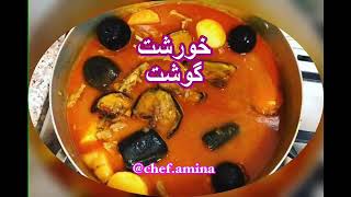 خورشت كوشت او صالونة لحم على الطريقة الايرانية - شيف أمينة