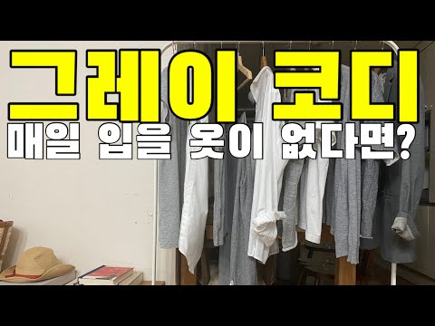 매일 입을 옷이 없다면 기본 컬러가 필요해! | 지금부터 가을 겨울까지 쭈욱~ | 그레이를 예쁘게 입는 방법 #60