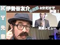伊勢谷友介の英語を2分だけで評価します！「正直な英語レビュー」