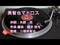 三橋美智也  美智也マドロス