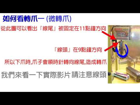 夾娃娃技巧教學 轉爪教學 Youtube 線上影音下載