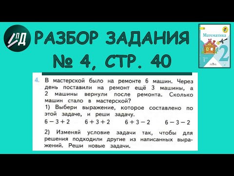 Математика 2 класс 1 часть. Разбор задачи № 4 на странице 40