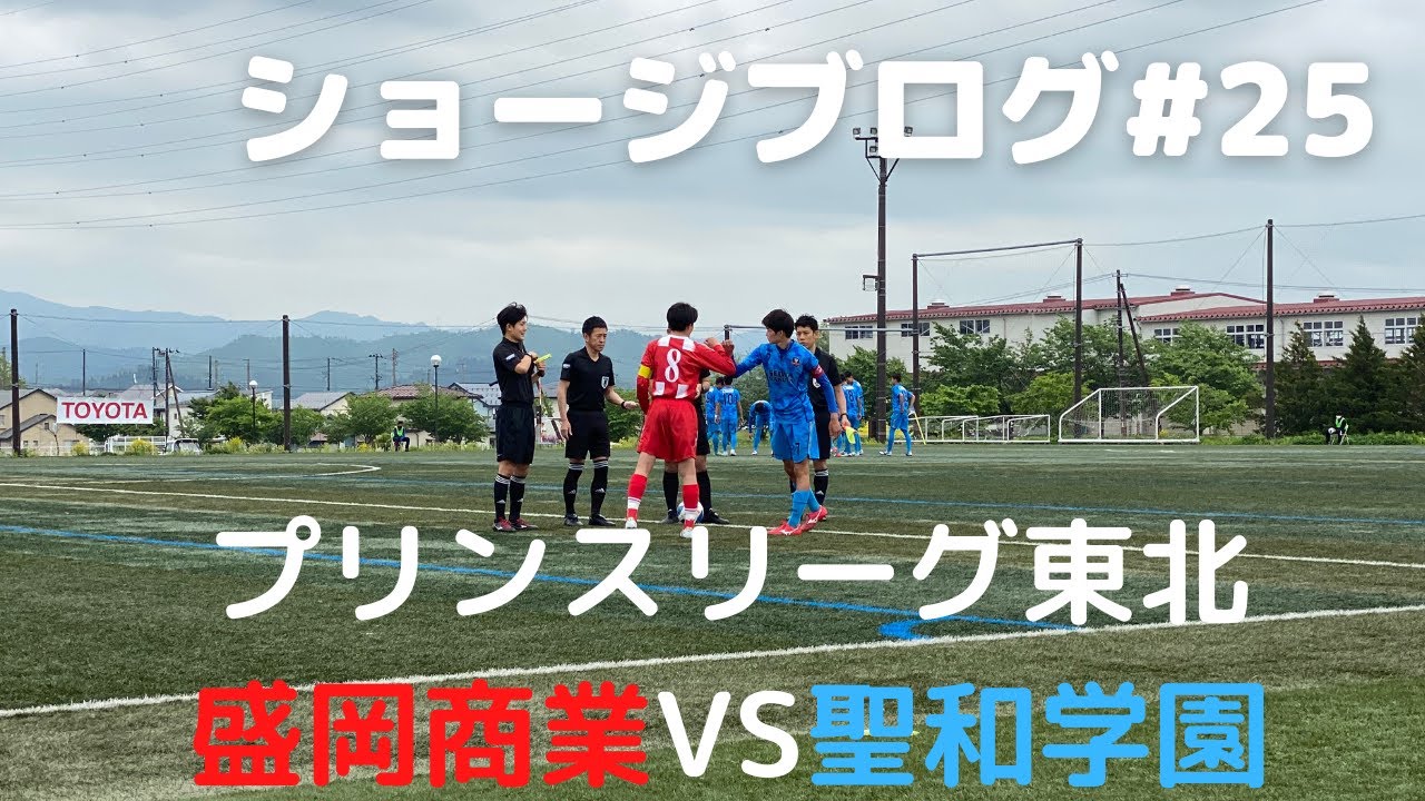 盛岡商業サッカー部 ドリブラー軍団聖和学園への挑戦 ギャンブルムービーまとめ