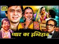 किसने लिया रेखा के सच्चे प्यार का इम्तिहान? | 80s की बॉलीवुड लव स्टोरी मूवी |  शशि कपूर, विनोद मेहरा