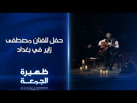 حفل للفنان مصطفى زاير في بغداد | ظهيرة الجمعة