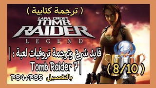 قايد شرح وترجمة تروفيات لعبة :| Tomb Raider Legend  | ( ترجمة كتابية ) بالتفصيل screenshot 1