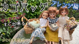 【アレンジ編】簡単カゴバッグの作り方　100均ランチマットで作る