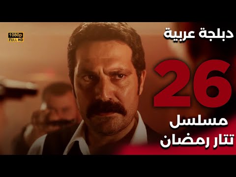 Tatar Ramazan | مسلسل تتار رمضان 26 - دبلجة عربية FULL HD