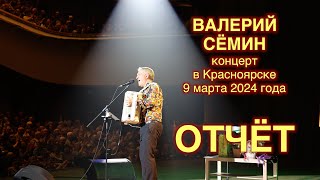 Фото-Видео-Отчёт Валерия Сёмина 🔥 Красноярск ❤️ 9 Марта 2024 Года 🔥