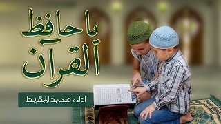 يا حافظ القران   كتاب الله اعذب منهل