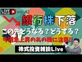 銀行株が下落…この先どうなる？どうする？今週急上昇したあの株に注目!!【YouTube Live Vol.42】