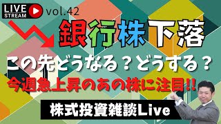 銀行株が下落…この先どうなる？どうする？今週急上昇したあの株に注目!!【YouTube Live Vol.42】