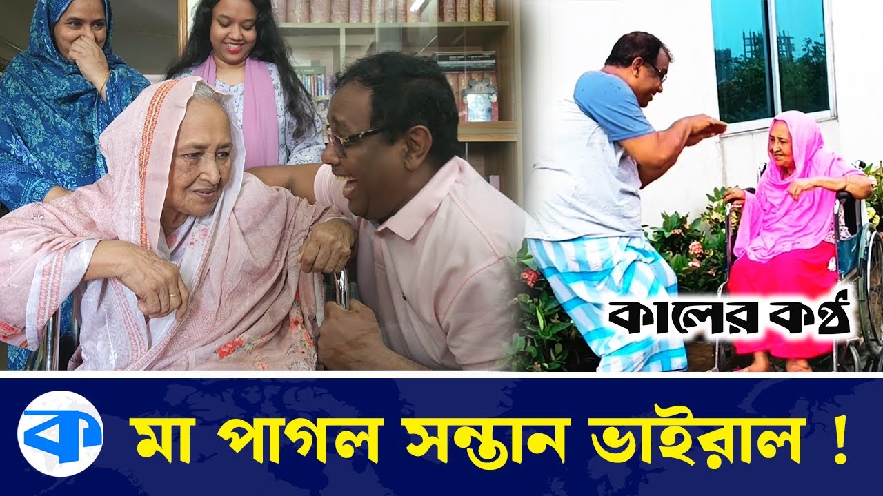 মাকে ভালোবেসে ভাইরাল এক সন্তানের গল্প | Mother | Mothers Love | Viral Story | Kaler Kantho