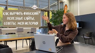 ФИНСКИЙ ЯЗЫК ЗА ДВА ГОДА| ПОЛЕЗНЫЕ САЙТЫ, СОВЕТЫ, МОЯ ИСТОРИЯ