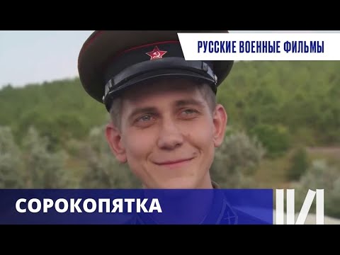 РУССКИЕ ВОЕННЫЕ ФИЛЬМЫ! Сорокопятка. Русская история