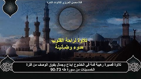 الختمة المشتركة الأولى للشيخ عبد الباسط عبد الصمد (التلاوات القصيرة) فترة الخمسينات من سورةطه 73-90